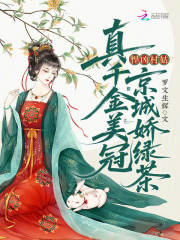 悍凶村姑？真千金美冠京城娇绿茶